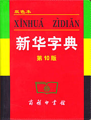 libros mas vendidos de la historia xinhua_zidian